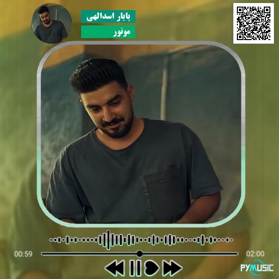 دانلود آهنگ موتور پایار اسدالهی 1 دانلود آهنگ موتور پایار اسدالهی